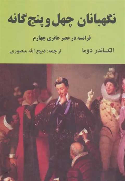 نگهبانان چهل و پنج گانه