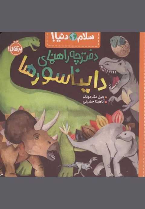 دفترچه راهنمای دایناسورها