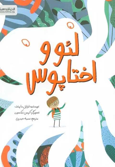 لئو و اختاپوس