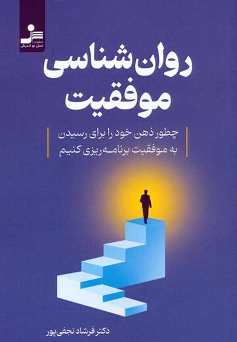 روان شناسی موفقیت