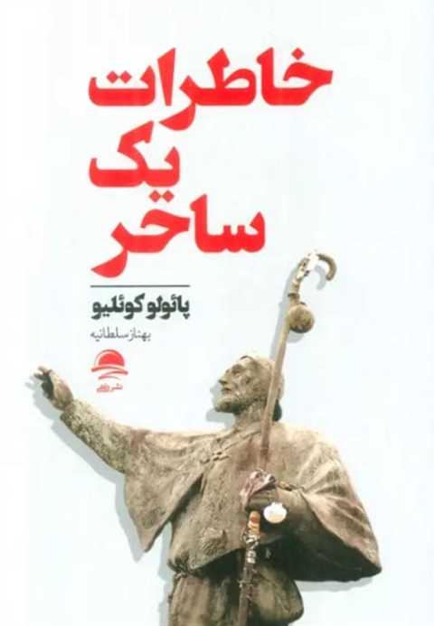 خاطرات یک ساحر