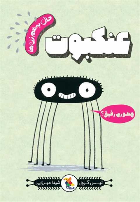 عنکبوت