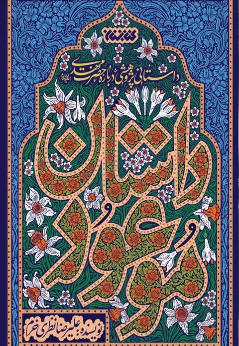 داستان موعود