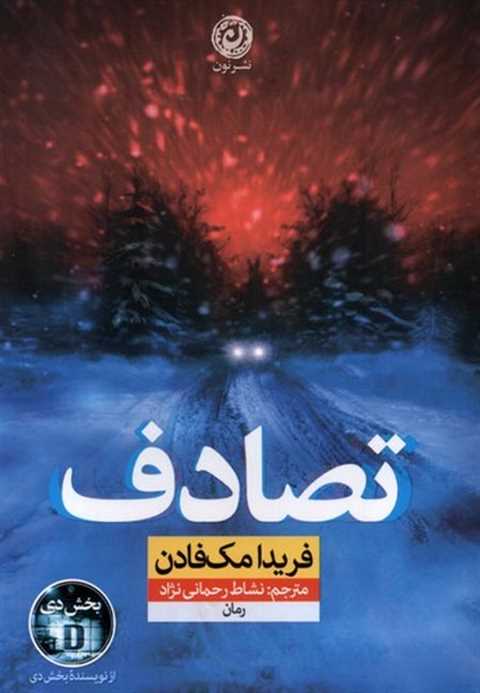 تصادف