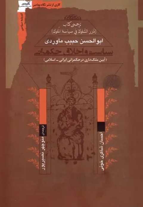 سیاست و اخلاق حکمرانی