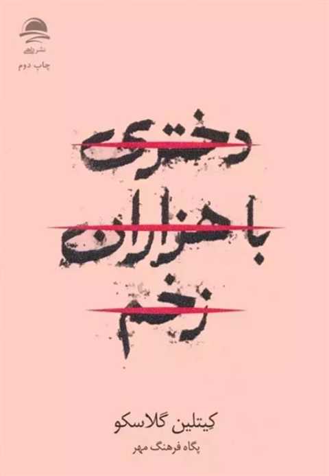 دختری با هزاران زخم