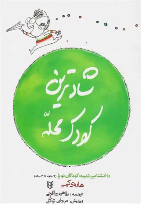 شادترین کودک محله