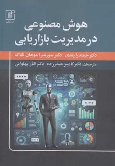 هوش مصنوعی در مدیریت بازا...