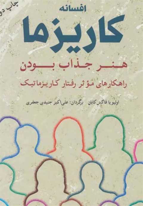 افسانه کاریزما هنر جذاب ب...