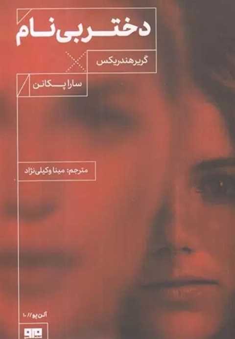 دختر بی نام