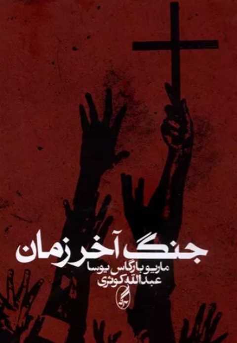 جنگ آخر زمان