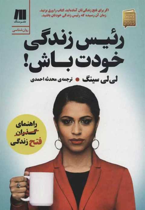 رئیس زندگی خودت باش