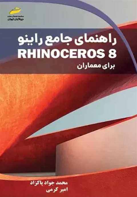 راهنمای جامع راینو Rhinoc...