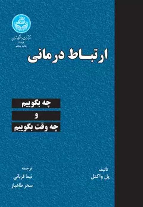 ارتباط درمانی