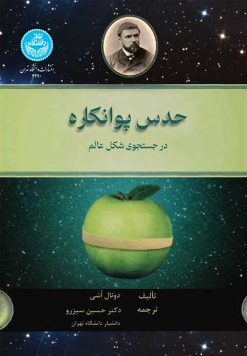 حدس پوانکاره