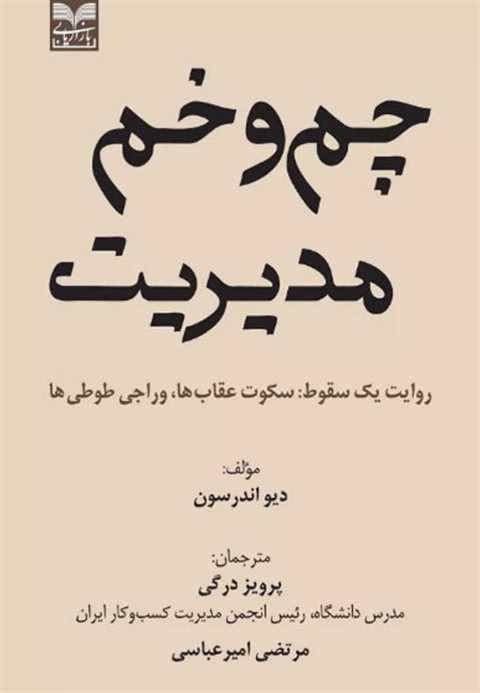 چم و خم مدیریت