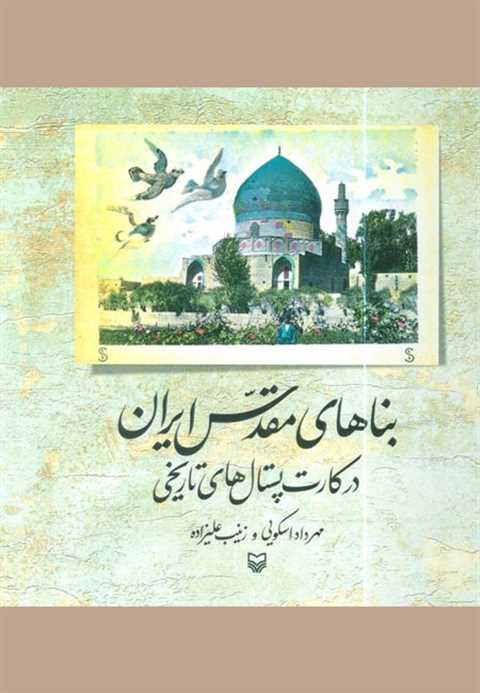 بناهای مقدس ایران