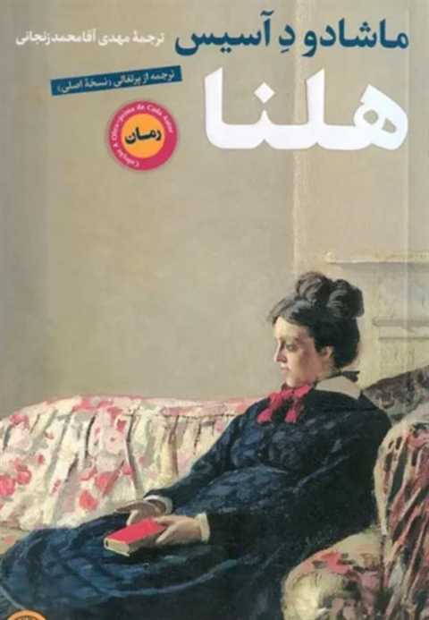 هلنا