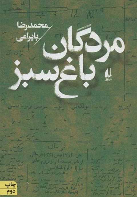 مردگان باغ سبز