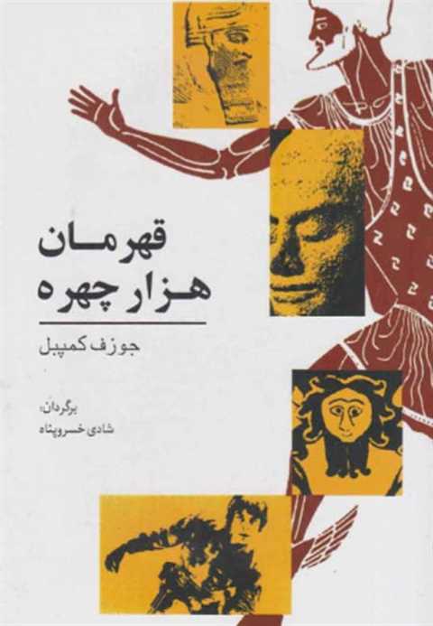 قهرمان هزار چهره