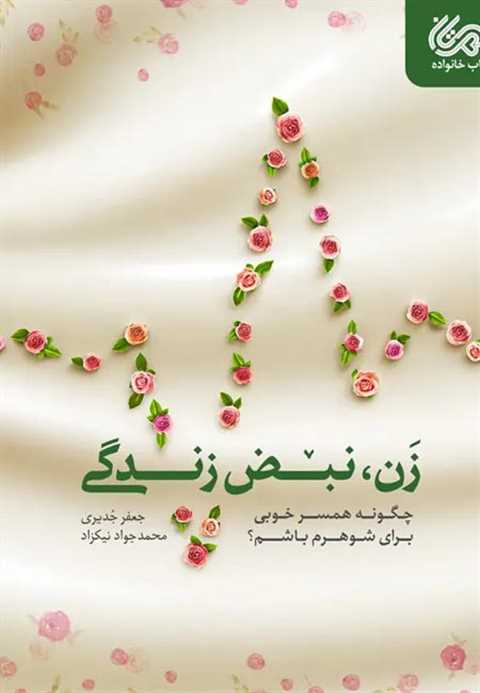 زن، نبض زندگی