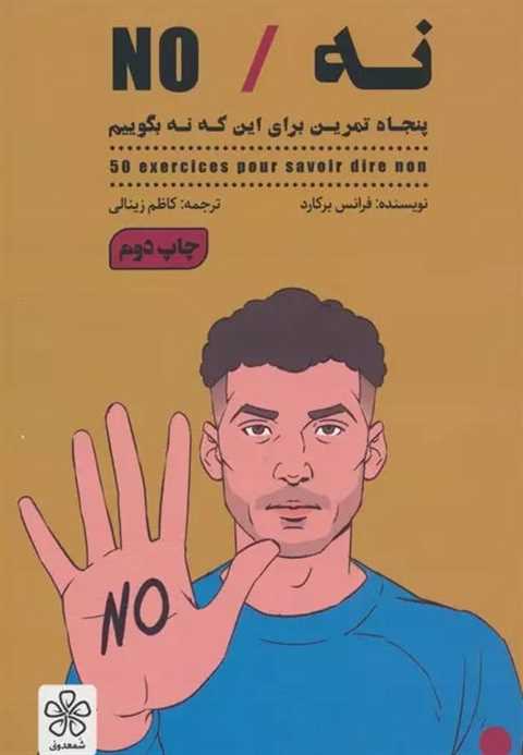 نه/NO