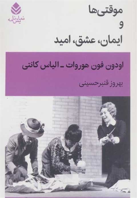 موقتی‌ها و ایمان، عشق، ام...
