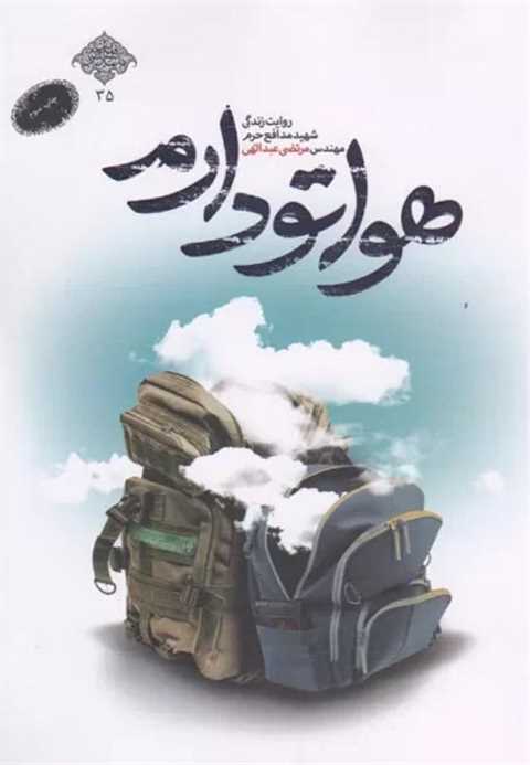 هواتو دارم