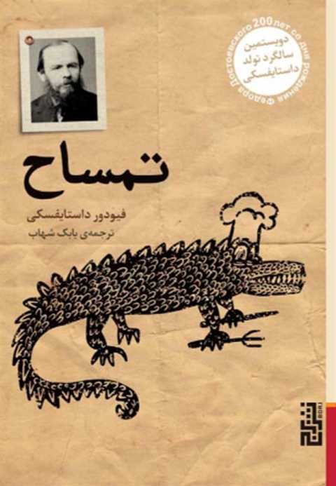 تمساح