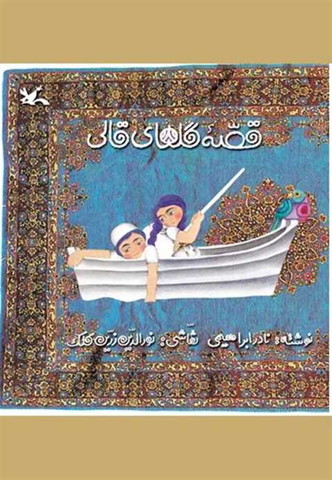 قصه گلهای قالی