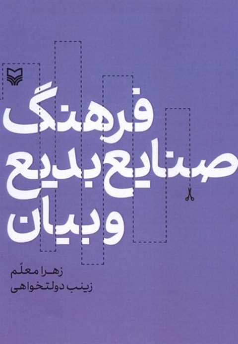فرهنگ صنایع بدیع و بیان