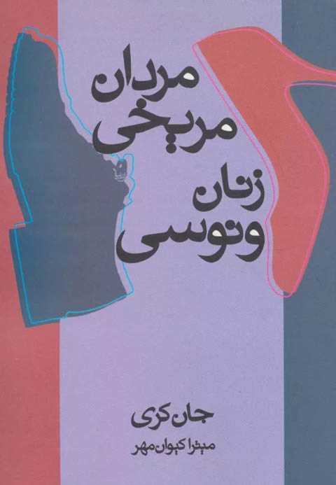 مردان مریخی زنان ونوسی