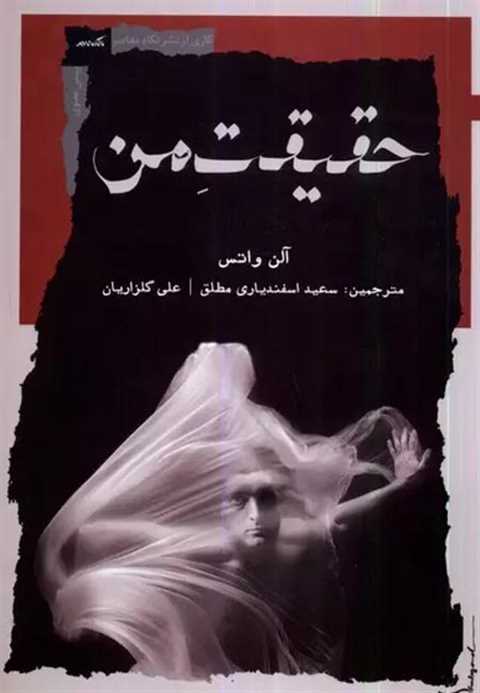 حقیقت من