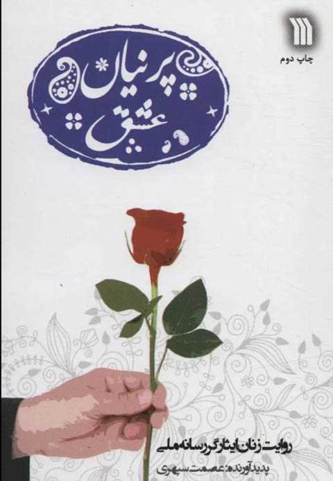 پرنیان عشق