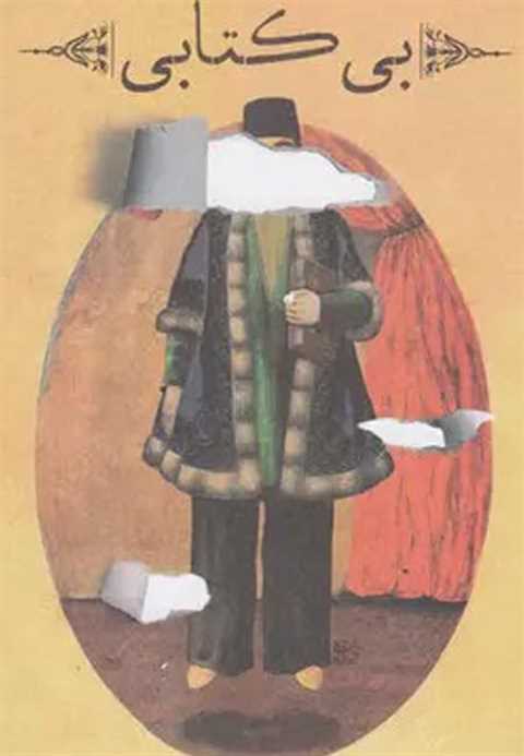 بی کتابی