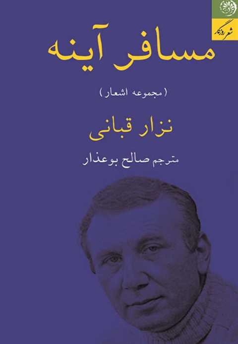 مسافر آینه