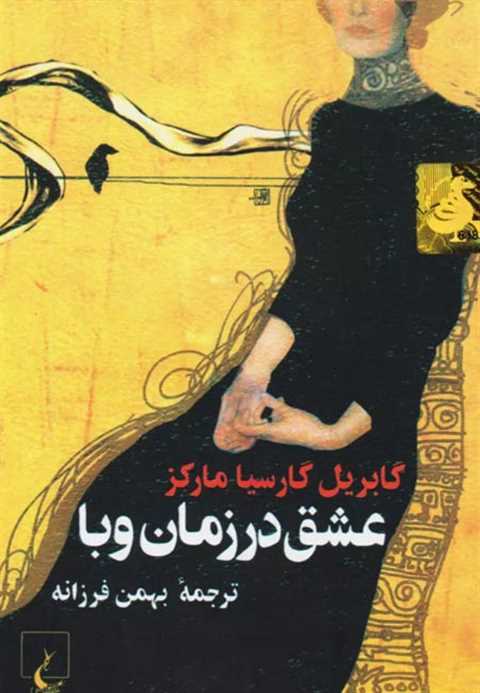 عشق سالهای وبا