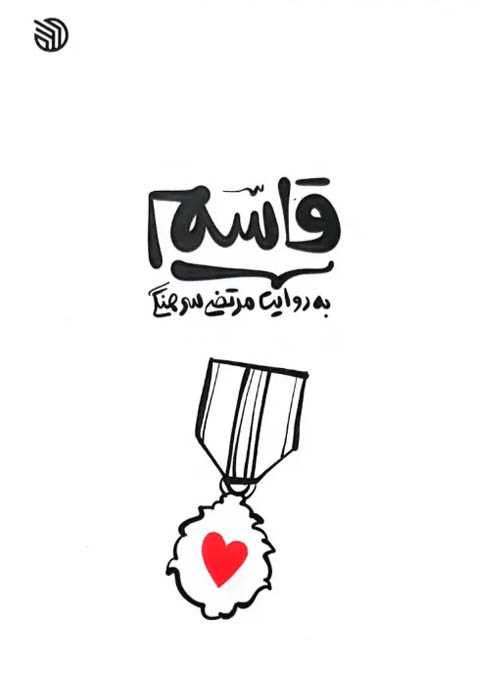 قاسم به روایت مرتضی سرهنگ...