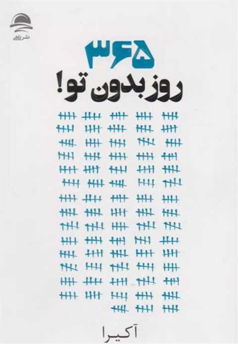 365 روز بدون تو