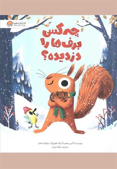 چه کسی برف‌ها را دزدیده؟