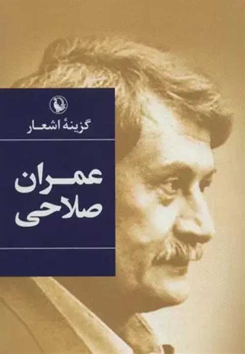 گزینه اشعار عمران صلاحی
