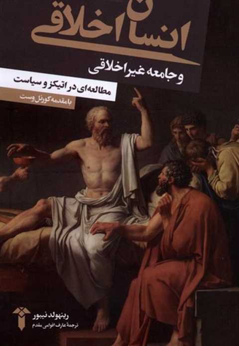 انسان اخلاقی و جامعه غیر ...