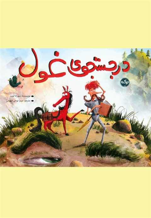 در جستجوی غول