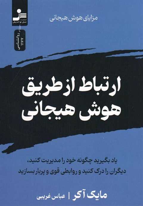 ارتباط از طریق هوش هیجانی