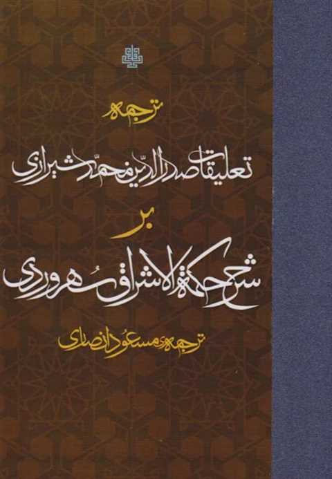 ترجمه تعلیقات صدرالدین مح...