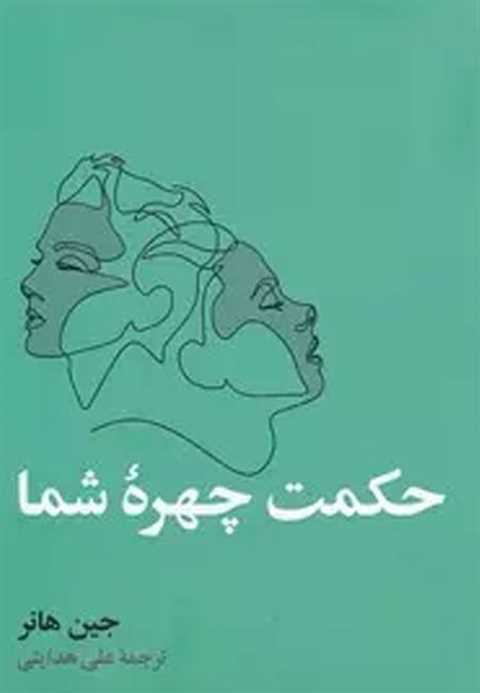 حکمت چهره شما