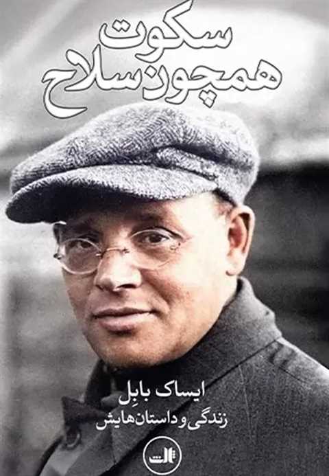 سکوت همچون سلاح