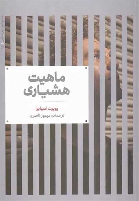 ماهیت هشیاری