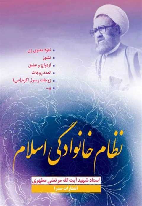نظام خانوادگی اسلام