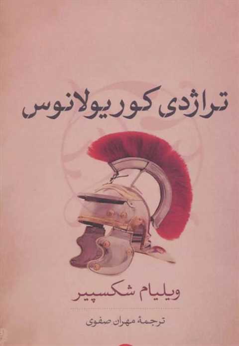 کوریولانوس